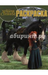 Храбрая сердцем. №РК 14152. Волшебная раскраска. / Раскраска-классика / Эгмонт