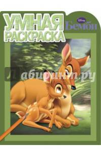 Бемби. РУ № 14105. Умная раскраска.