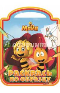 Пчёлка. Майя. РО № 1412. Раскрась по образцу.