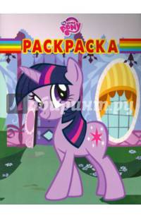 Мой маленький пони. РК № 14158. Волшебная раскраска.