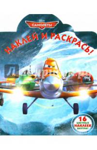 Самолеты. №НР 14152. Наклей и раскрась! / Наклей и раскрась! / Эгмонт