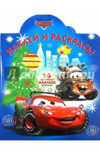 Тачки №НР 14153. Наклей и раскрась! / Наклей и раскрась! / Эгмонт