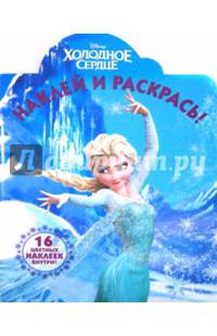 Холодное сердце. №НР 14155. Наклей и раскрась! / Наклей и раскрась! / Эгмонт