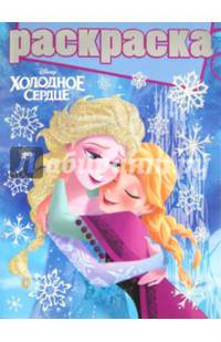 Холодное сердце. №РГ 1410. Раскраска с глиттером. / Раскраска с глиттером / Эгмонт