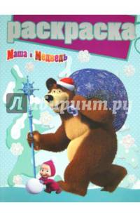 Маша и Медведь. РГ № 1411. Раскраска с глиттером.