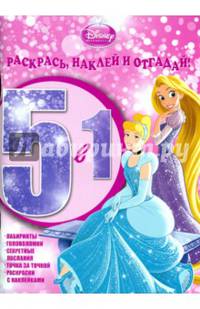 Принцессы №РНО 1415. Раскрась, наклей, отгадай! 5 в 1. / Раскрась,наклей,отгадай! 5 в 1 / Эгмонт
