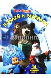 Маша и Медведь. НР № 14184. Наклей и раскрась!