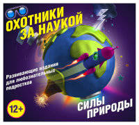 Охотники за наукой. Силы природы. Комплект из 5 книг (количество томов: 5)