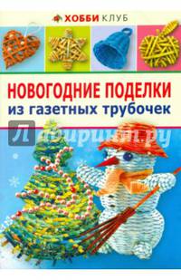 Новогодние поделки из газетных трубочек