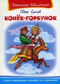 Конёк-Горбунок (96 стр.+12 цв. иллюстраций). Серия: "Школьная библиотека"