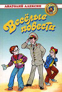 Анатолий Алексин. Веселые повести