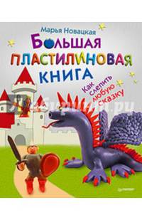 Большая пластилиновая книга. Как слепить любую сказку. 4+