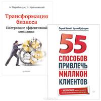 Трансформация бизнеса. Построение эффективной компании. 55 способов привлечь миллион клиентов (комплект из 2 книг)