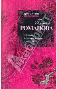 Тайна, приносящая смерть.Роман.