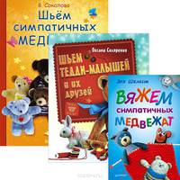 Шьем Тедди-малышей и их друзей. Вяжем симпатичных медвежат. Шьем симпатичных медвежат (комплект из 3 книг)