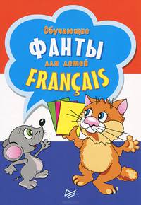 Французское домино. Francais. Обучающие фанты для детей (комплект из 2 наборов карточек)