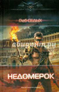 НЕДОМЕРОК (лен) (шт.)