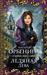 Ледяная дева: роман