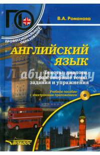 Английский язык. Тесты, диалоги, разговорные темы, задания и упражнения: Учебное пособие с электронным приложением (+ CD-ROM)