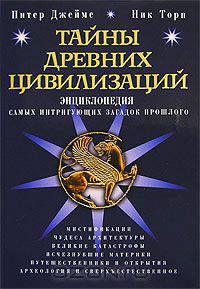 Тайны древних цивилизаций. Энциклопедия самых интригующих загадок прошлого