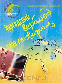 Хургадский верблюд тебе товарищ!