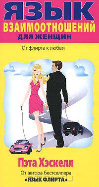 Язык взаимоотношений для женщин. От флирта к любви