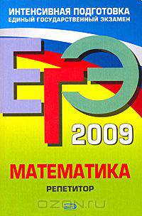ЕГЭ 2009. Математика. Репетитор