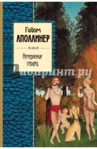 Нетерпение сердец