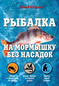 Рыбалка. На мормышку без насадки