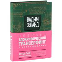 Апокрифический Трансерфинг. Иллюстрированное издание (подарочное издание)
