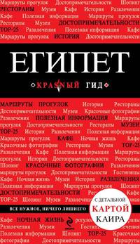 Египет. Путеводитель (+ карта)