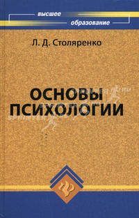 Основы психологии. Учебное пособие для ВУЗов