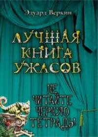 Не читайте черную тетрадь!
