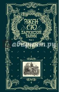 Парижские тайны. В 2 томах. Том 1