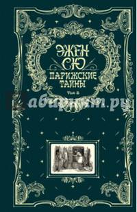 Парижские тайны. В 2 томах. Том 2