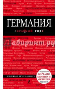 Германия. Путеводитель (+ карта)