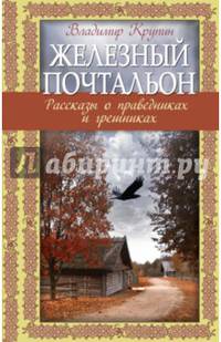 Железный почтальон. Рассказы о праведниках и грешниках
