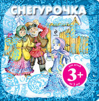 Снегурочка + письмо Деду Морозу 3+