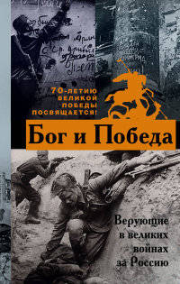 Бог и Победа. Верующие в великих войнах за Россию
