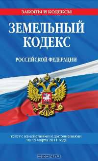 Земельный кодекс Российской Федерации : текст с изм. и доп. на 15 марта 2011 г.