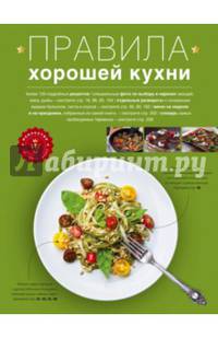 Правила хорошей кухни
