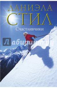 Счастливчики