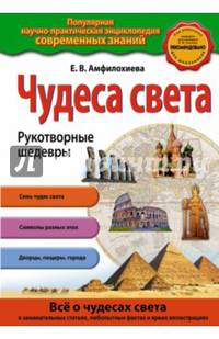 Чудеса света. Рукотворные шедевры (для FMCG)