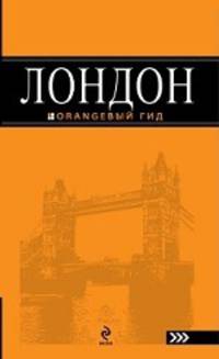 Лондон: путеводитель. 3-е изд., испр. и доп.