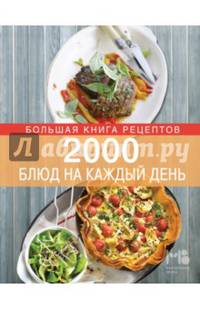 2000 блюд на каждый день