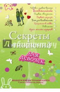 Секреты отношений для девочек. Однажды твой принц придет!