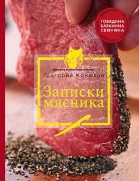 Записки мясника