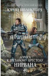 Дорога к Звездному Престолу. Нирвана