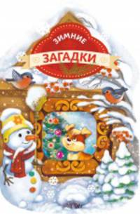 Зимние загадки (домик)
