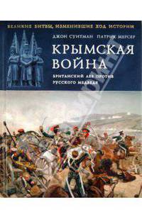 Крымская война. Британский лев против русского медведя